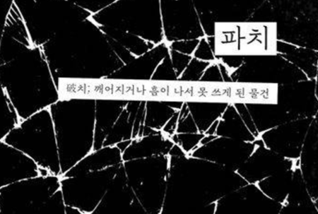 노동자들이 깨버린 것에 관한 기록