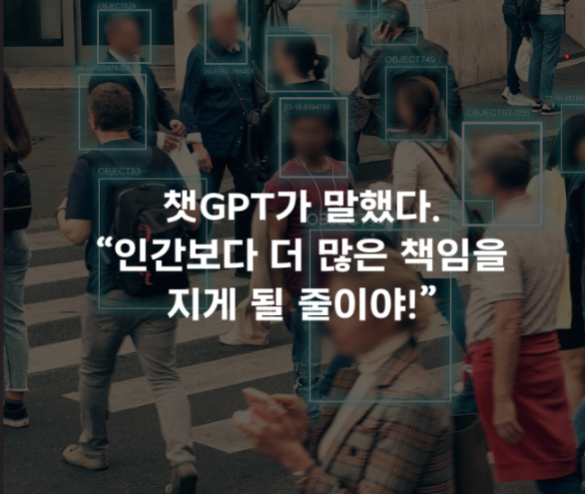 챗GPT가 말했다. “인간보다 더 많은 책임을 지게 될 줄이야!”